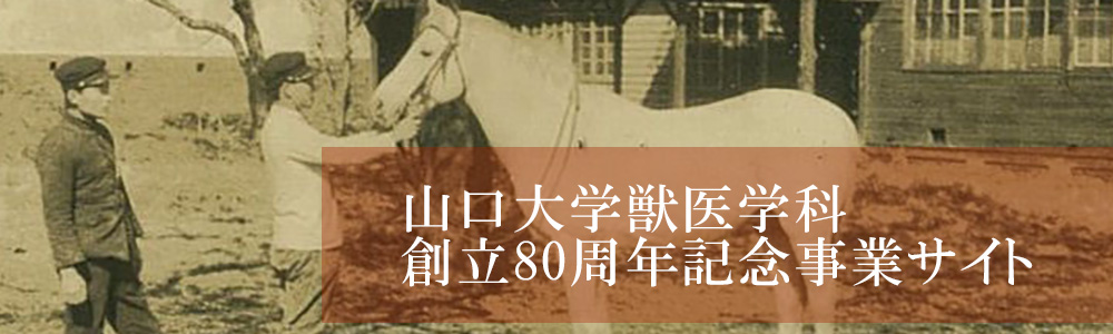 山口大学獣医学科創立80周年記念事業サイト